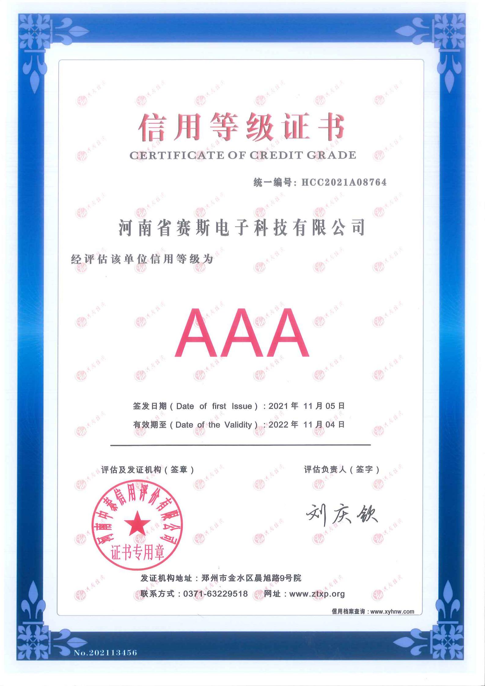 信用等級(jí)證書(shū)AAA