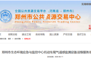 2025年06月11日我司中標(biāo)鄭州市生態(tài)環(huán)境應(yīng)急與監(jiān)控中心機(jī)動(dòng)車(chē)尾氣遙感監(jiān)測(cè)設(shè)備運(yùn)維服務(wù)項(xiàng)目