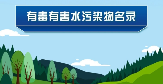 《有毒有害水污染物名錄（第二批）》發(fā)布了！